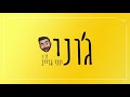 יוני גרייב ג וני קאבר Jonny יוני גרייב ג וני קאבר Jonny