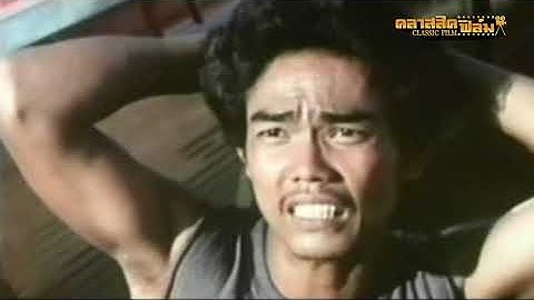 นักเลงเรียกพ่อ (2529) | หนังไทย เต็มเรื่อง | สรพงศ์ ชาตรี | คลาสสิคฟิล์ม