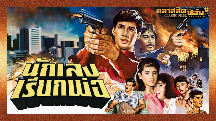 นักเลงเรียกพ่อ (2529) | หนังไทย เต็มเรื่อง | สรพงศ์ ชาตรี | คลาสสิคฟิล์ม