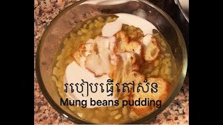 បង្អែមតៅស័ន How to make mung bean pudding 