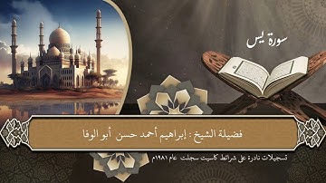سورة يس من روائع المصحف المرتل لفضيلة الشيخ إبراهيم أبوالوفا