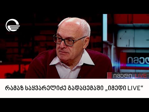 პოლიტოლოგი რამაზ საყვარელიძე გადაცემაში „იმედი LIVE“