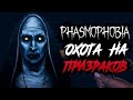 СТРИМ!!!УЖАСЫ!!!ПРИЗРАКИ!!! Phasmophobia!!!