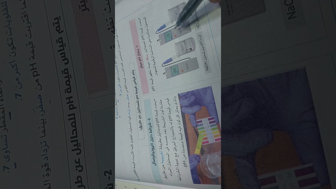 شرح تكمله الدرس الثالث الوحده الاولي علوم  أولي اعدادي الرقم الهيدروجيني كتاب الاضواء ترم ثاني ٢٠٢٦