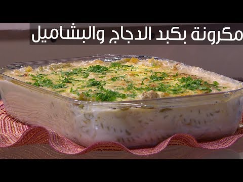 طريقة عمل مكرونة بكبد الدجاج والبشاميل