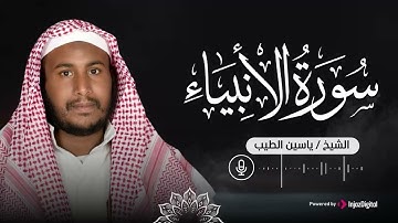 تلاوة خاشعة للقارئ ياسين الطيب .. سورة الأنبياء