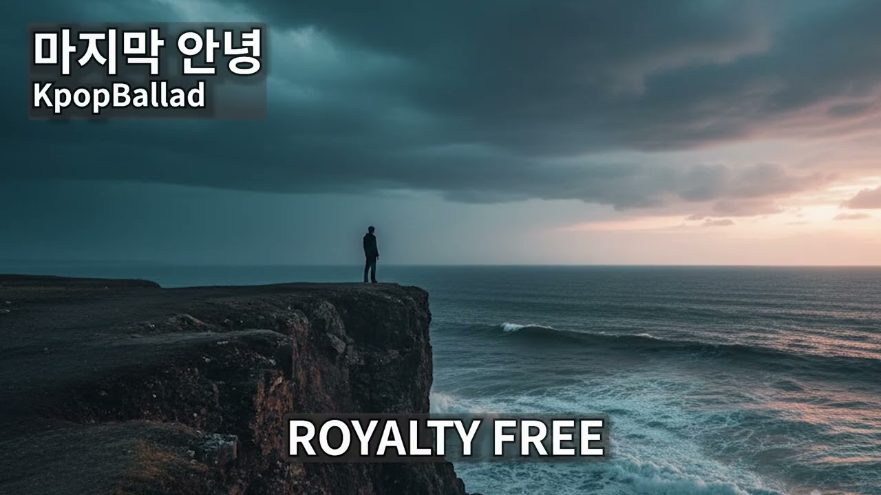 마지막 안녕 | KpopBallad | 무료저작권