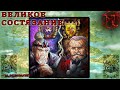 ГВД || HWM || Великое Состязание || Мантикоры VS Грифоны || Иг