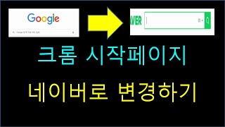 크롬 시작페이지 생성하는법 변경하는법 컴맹 컴알못