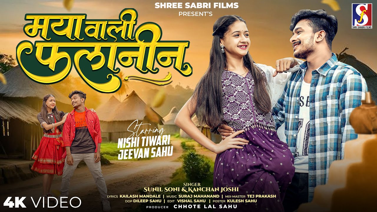 Maya Wali Falanin | मया वाली फलानिन | Sunil Soni | Kanchan Joshi | Jivan Sahu , Nishi Tiwari Cg Song