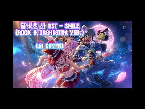 달빛천사 OST - Smile (Rock & Orchestra Ver.) (AI Cover)