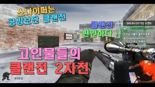 클랜전 2차전 들어갑니다. 스나이퍼는 클전이죠 GGuMaTv 정수익[GGuMa][KSF][THSF][SFWC][SpecialForce][스포]