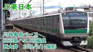 <JR東日本>川越車両ベースE233系ハエ123編成 西大井 2026/7/11撮影/JR-East E233 series Hae123 Nishi-Oi