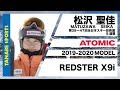 松沢聖佳さんが解説!19-20アトミック「REDSTER X9i」