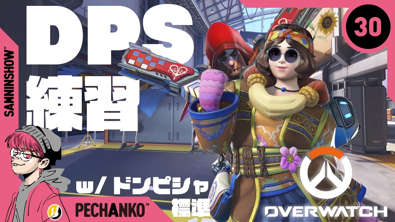 一旦DPSやらせてください【オーバーウォッチ】視点：ぺちゃんこ w
