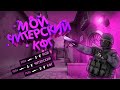 🔵МОЙ ЧИТЕРСКИЙ КОНФИГ🔵 читы в КФГ для CS GO 2019🔵