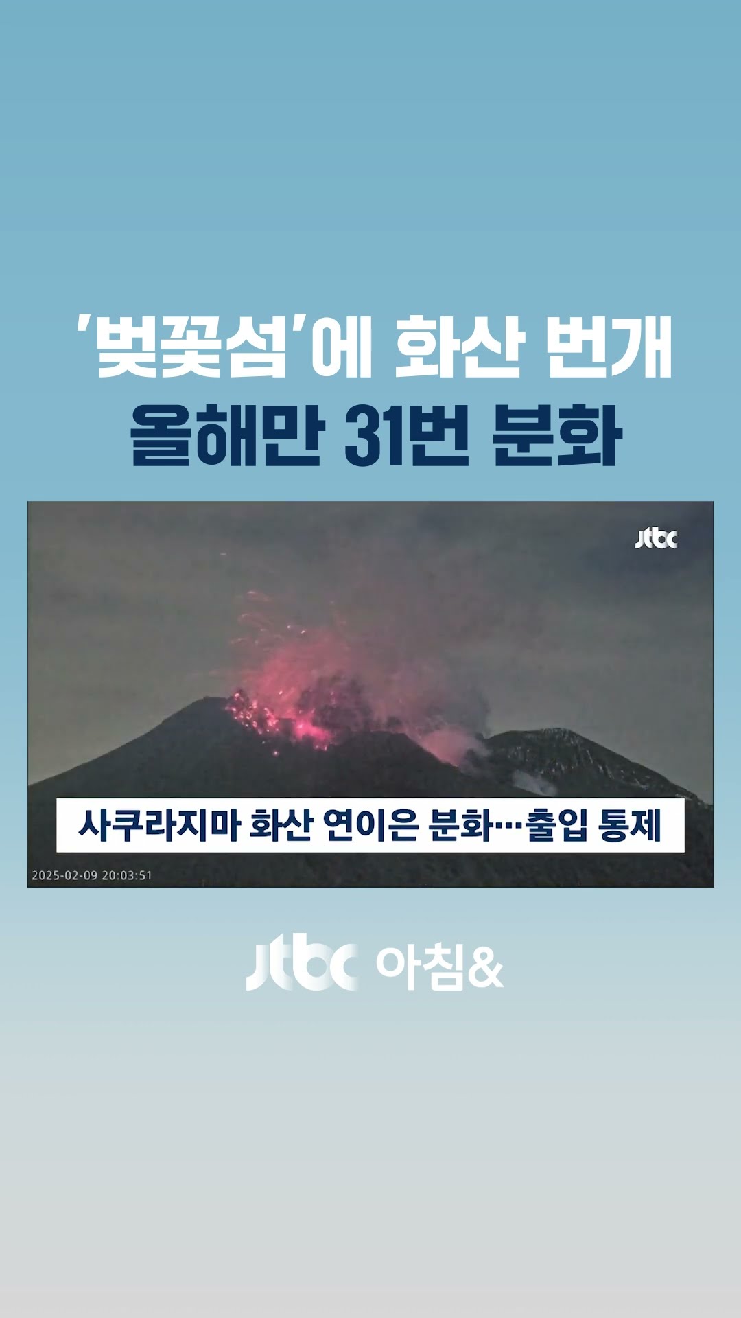 사쿠라지마 분화…용암 솟구치자 '번쩍' 화산 번개도 포착 #JTBC #Shorts