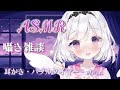 耳かき ASMR 耳かきの練習しながら雑談 新人Vtuber 耳かき ASMR 耳かきの練習しながら雑談 新人Vtuber