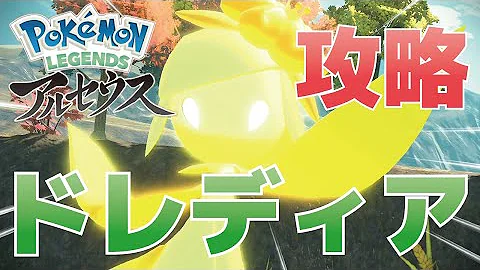 ポケモンアルセウスクイーンドレディア