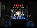 イタリアで差別を受ける日本人 #shorts #サッカー #ともにい