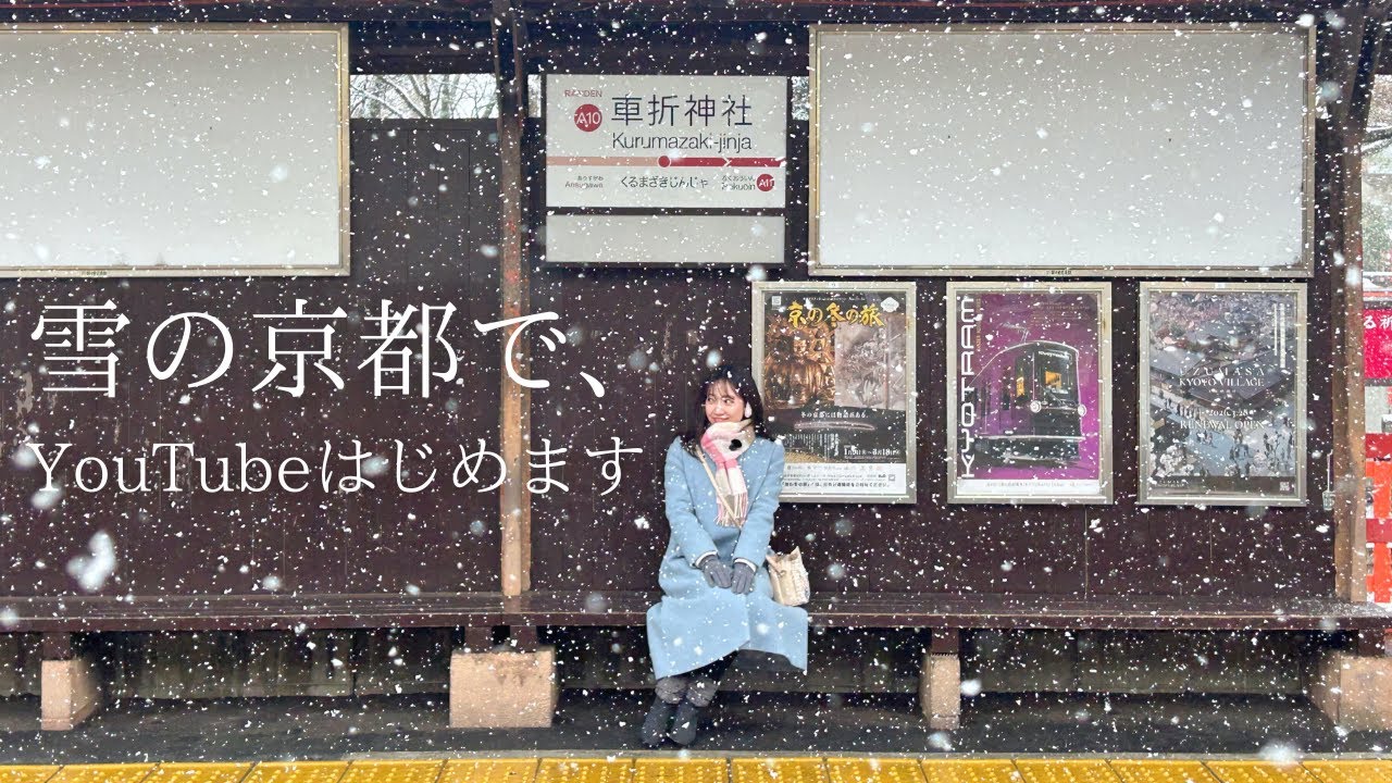 冬の京都、車折神社へ / Youtube始めました