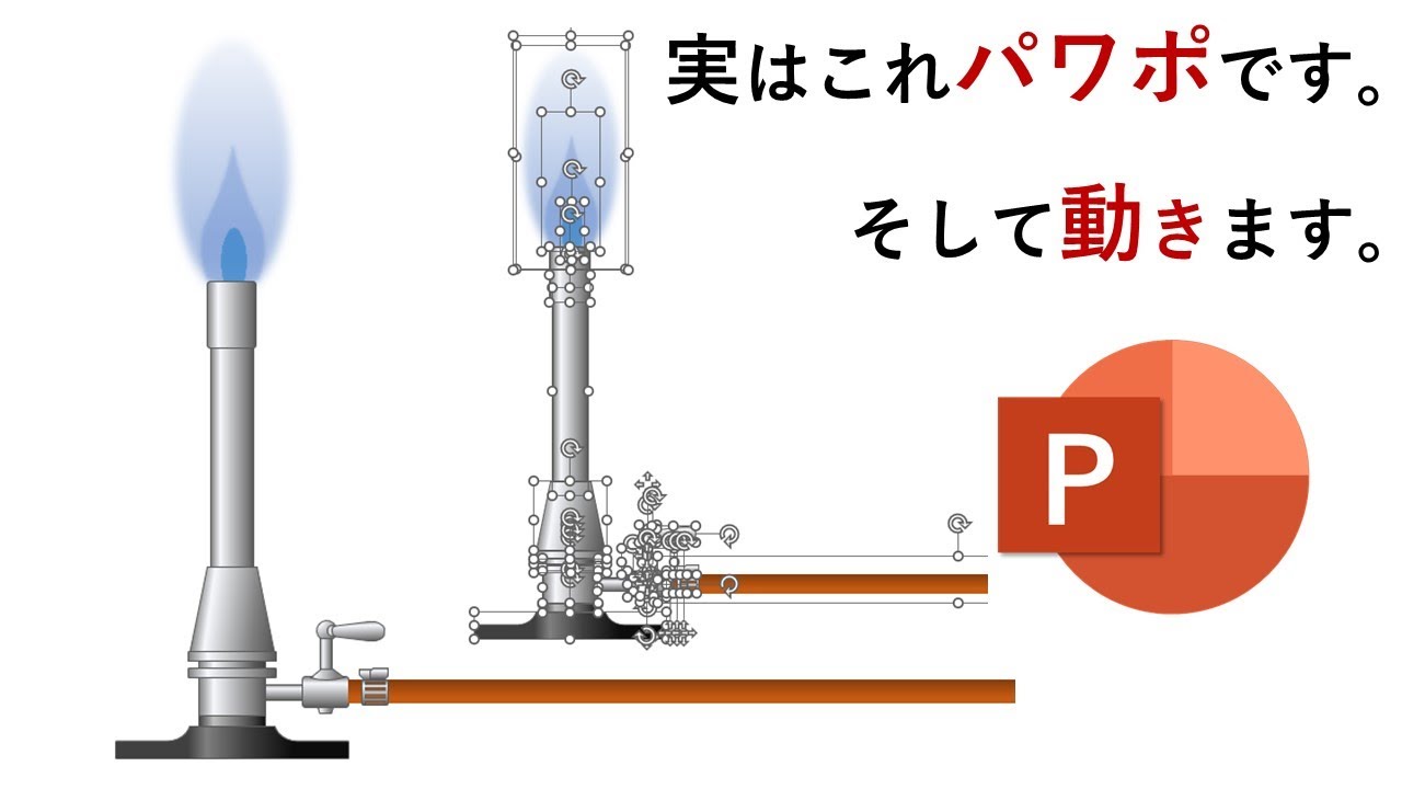 Powerpointでイラスト描いてみた ガスバーナー Gas Burner 理科の実験器具 この動画も全てパワーポイントで作成されています Youtube