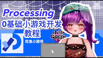 processing教程[中文]-製作小遊戲與遊戲代碼編寫