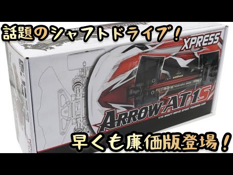 ラジコン】話題のシャフトドライブカーが安くなって登場⁉︎ - YouTube