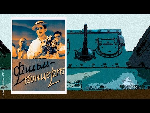 Фильм-концерт (1940)