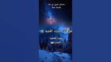 سورة الغاشيه القارئ الشيخ /رعد محمد الكردي تلاوه هادئه قبل نوم دار السلام | Dar Al salaam