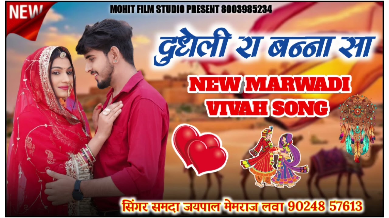 इंस्टाग्राम वायरल सोंग!! देधेली री बन्ना सा !!सिंगर समदा जयपाल मेमराज लवा//New Vivah Song2025