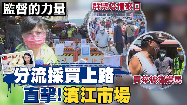 【#监督的力量】防市场成破口 管制分流惹怨  直击!滨江市场挤爆 (CC字幕) @CtiNews - 天天要闻