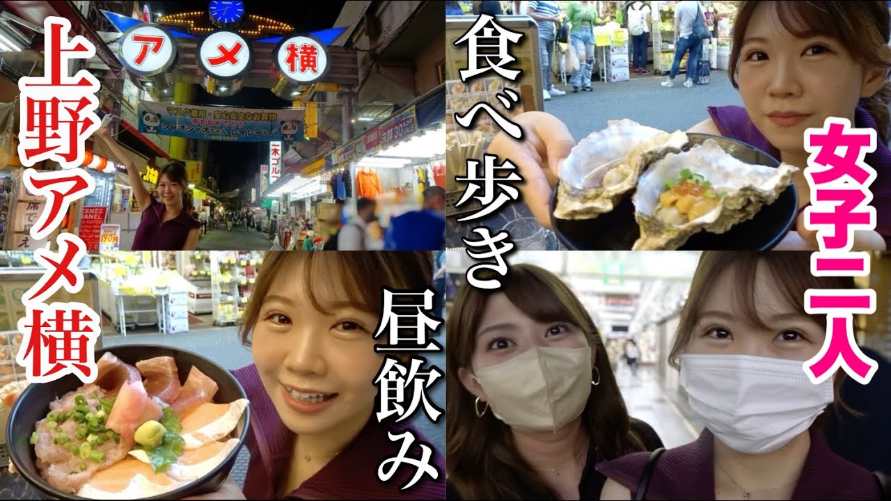 アラサー独身女2人 上野アメ横で昼飲み 生牡蠣を食べてお酒が進んだ日 Youtube アラサー独身女2人 上野アメ横で昼飲み 生牡蠣を食べてお酒が進んだ日 Youtube