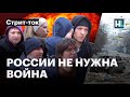 «Наши дедушки воевали, чтобы этого не было». Россияне о войне