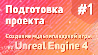 Подготовка Проекта | Создание Мультиплеерной Игры На Unreal Engine 4 - #1