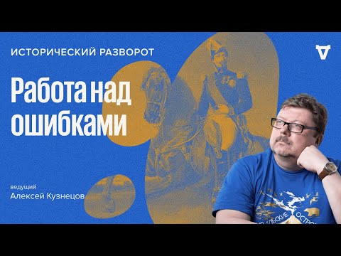 Мини-сериал "Работа над ошибками" / Алексей Кузнецов // 04.12.2022