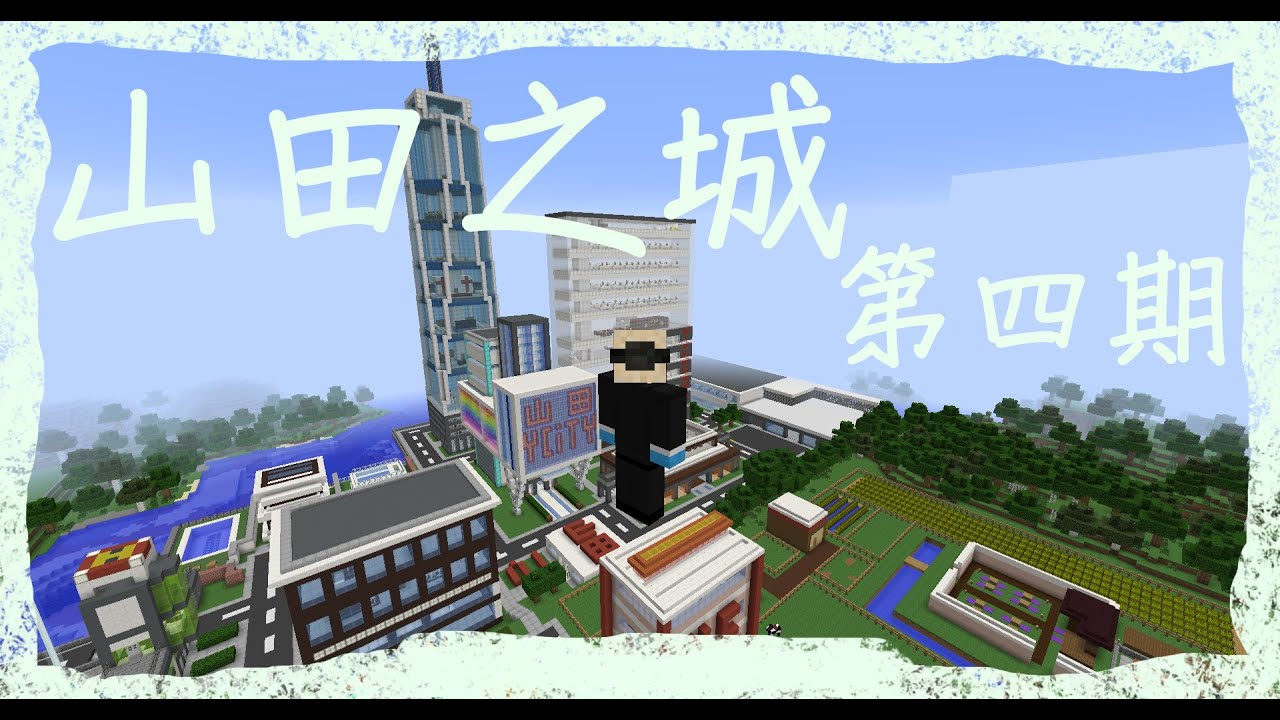 Minecraft 山田之城第四期及地鐵線路 Youtube