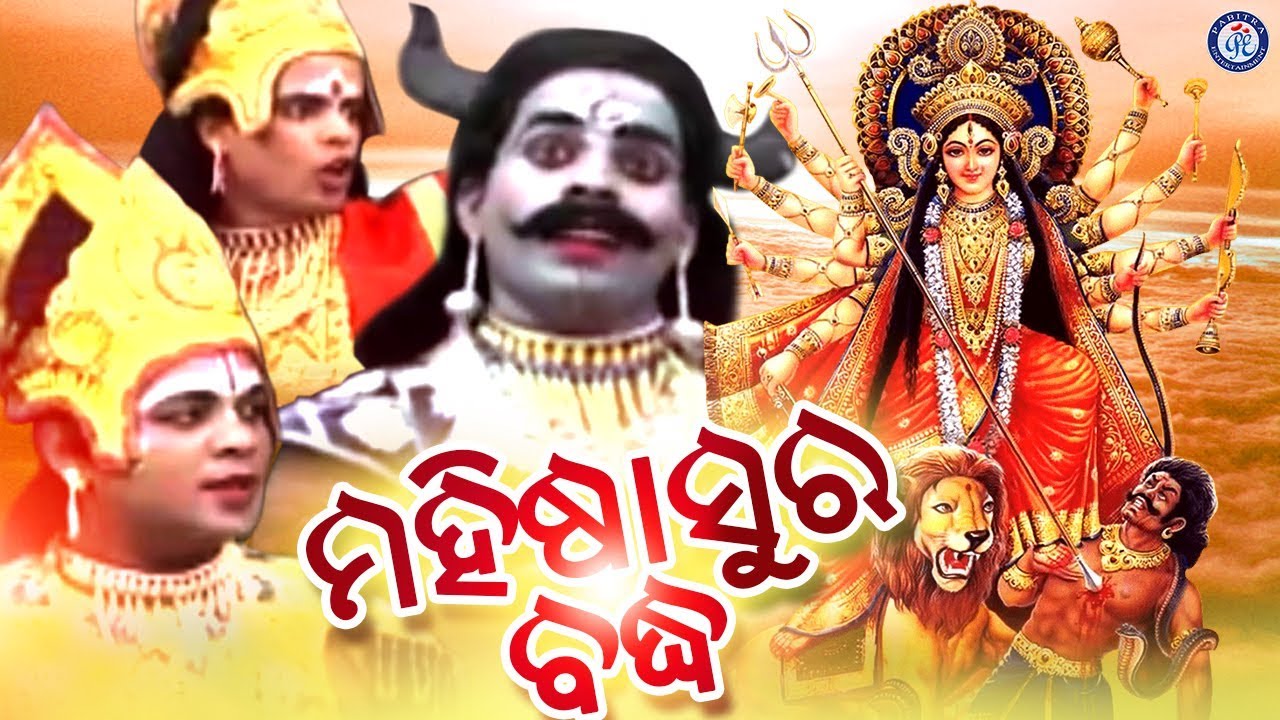 Mahisasura Baddha | ମହିଷାସୁର ଵଧ | ଓଡ଼ିଆ ପୌରାଣିକ ଗୀତିନାଟ୍ୟ | Full Video | Dussehra | Pabitra Paree