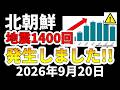 【速報！】なんと北朝鮮で計1400回を超える地震が発生していたことが判明！わかりやすく解説します！