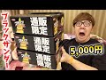 通販限定の5,000円ブラックサンダーがヤバすぎた…【ヒカキンTV】【バレンタイン】