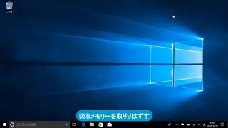 ファイルをUSBメモリーにコピーするには（Windows 10）