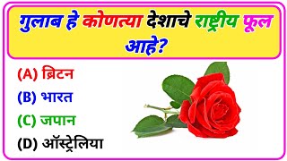 Gk in marathi | gk question | gk facts | gk quiz | general knowledge | gk amol | gk police pyq