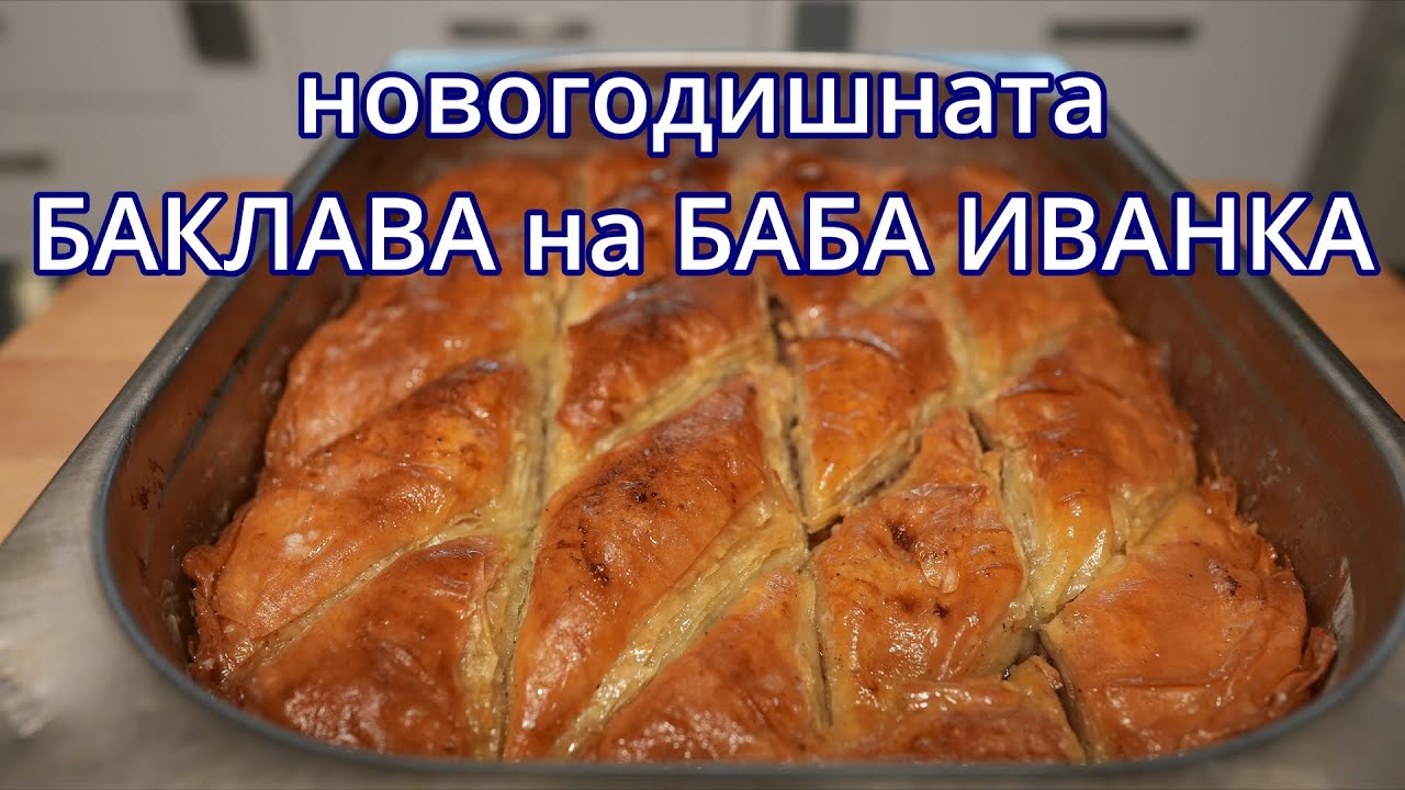 Новогодишна баклава - Новогодишни вкусотии (част 2)