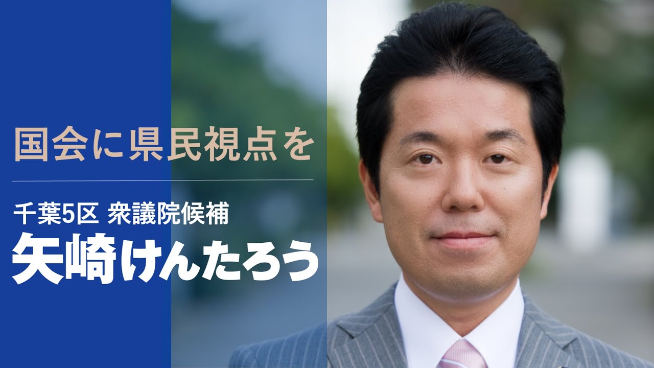 衆議院議員選挙に出馬　矢崎けんたろうの訴え