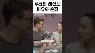 루크의 레전드 비유와 손짓 #lukethompson #yerinha
