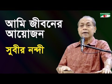 Ami Jiboner Ayojon Sajiyechi Shudhu | Subir Nandi | Modern Song | Channel i