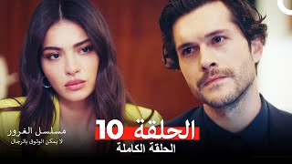 مسلسل الغرور الحلقة 10(مدبلج بالعربية)