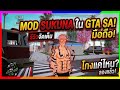 รีวิว Mod Jujutsu kaisen ใน Gta san มือถือ โครตโหด!!!!