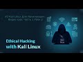 #2 Kali Linux Для Начинающих. Видео курс Часть 1 Урок 2