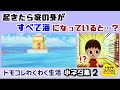【トモコレ】起きたら家の外が全て海になっていると……住人がまさかの反応に!?ゲームに隠れた細かすぎる小ネタ集2【トモダチコレクション わくわく生活】@レウンGameTV